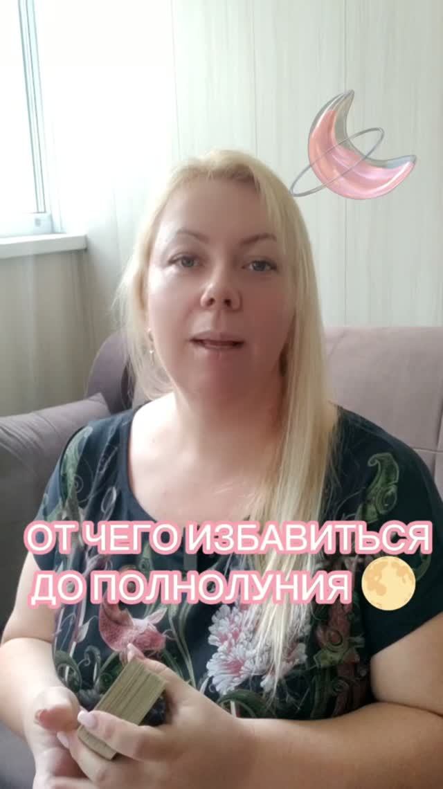 С чем расстаться до полнолуния? #таро #таролог#раскладытаро #гаданиебесплатно #эзотерика #полнолуние