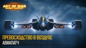 Обновление баланса: «Превосходство в воздухе» (Art of War 3 RTS)