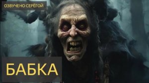 Бабка (Мистическая история, гроб, баня, покойница, призрак, привидение)