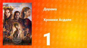 Хроники Асдаля 1 сезон 1 серия