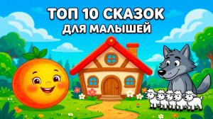 ТОП 10 СКАЗОК | ЛУЧШИЕ ДЕТСКИЕ ПОУЧИТЕЛЬНЫЕ СКАЗКИ | СКАЗКИ НА НОЧЬ | ЗАСЫПАЙКА
