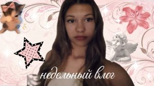 недельный влог ✨ кино 🎬 шоппинг 🛍️ гуляю ❤️