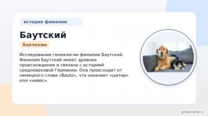 Фамилия Баутский: история происхождения, значение и склонение – полная информация для