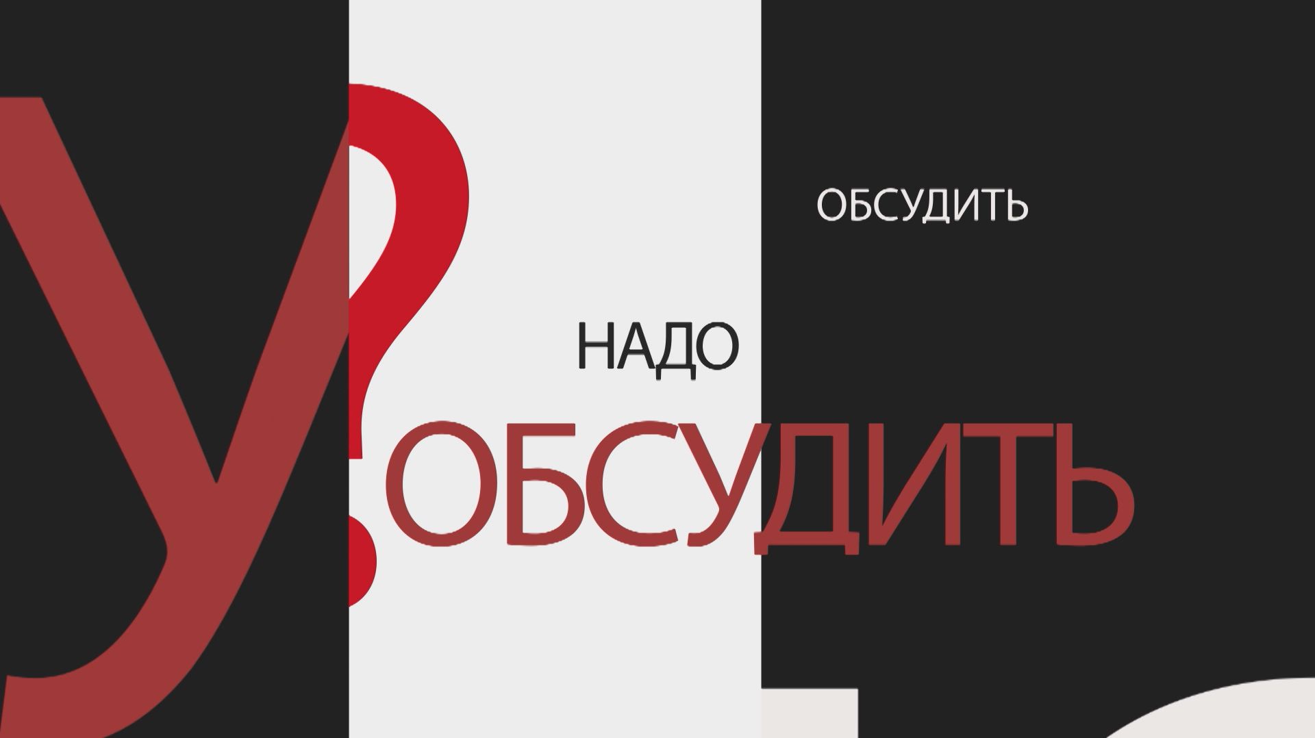 Надо обсудить