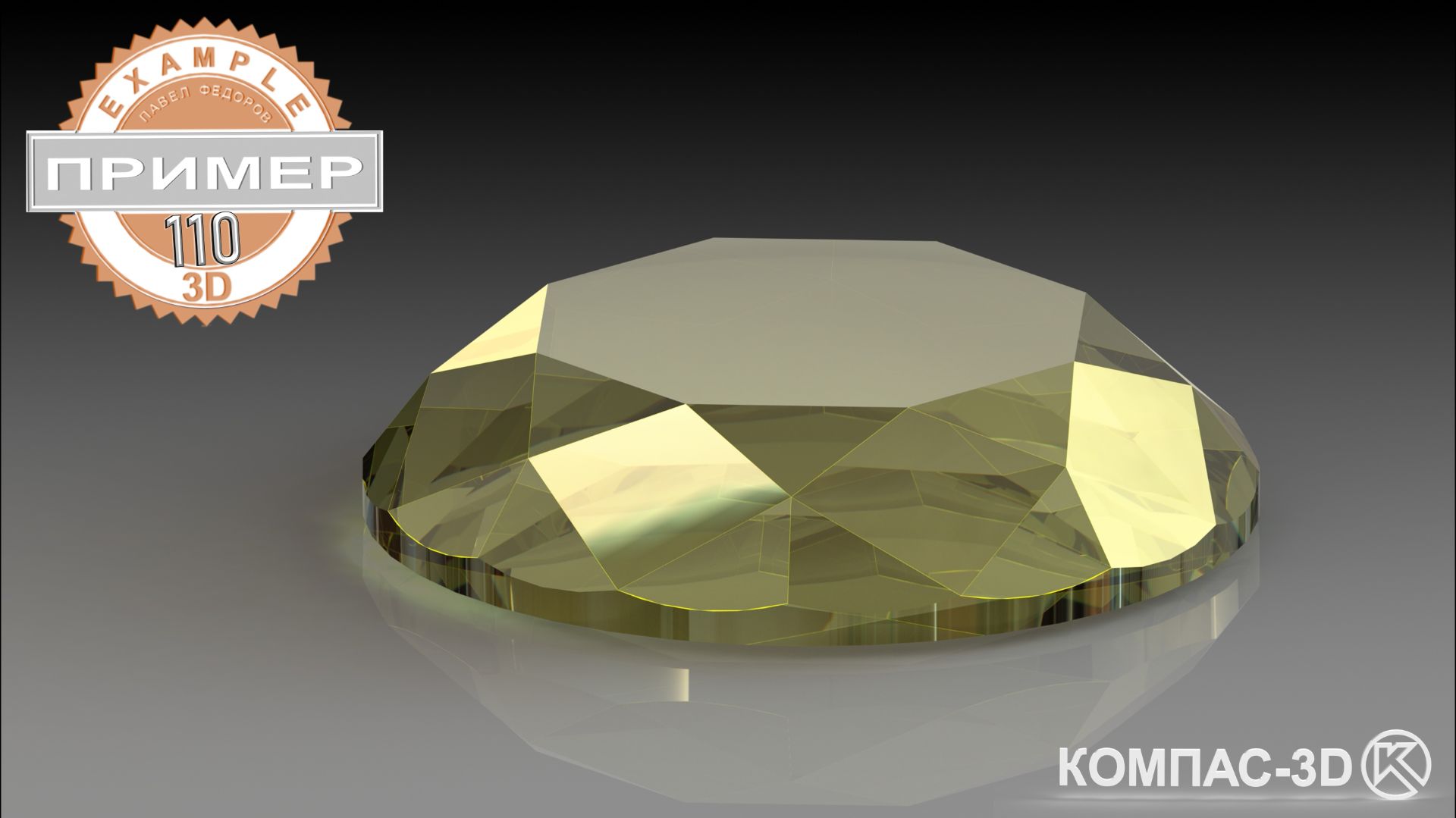 Обучающее видео 110.  ОГРАНКА АЛМАЗА в КОМПАС-3D v25 | Твердотельное моделирование