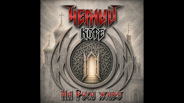 Чёрный кофе - На Руси живу