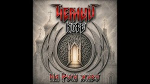 Чёрный кофе - На Руси живу