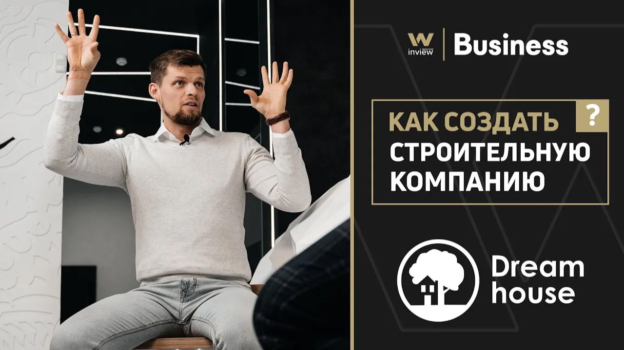 PRO.Business: О бизнесе по строительству загородных домов | Роман Бобров «DreamHouse»