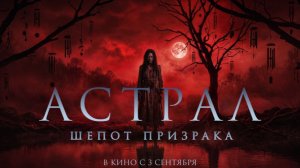 Астрал. Шёпот призрака  Русский трейлер 2026