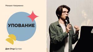 Дом Отца Бутово | Михаил Наприенко | Упование