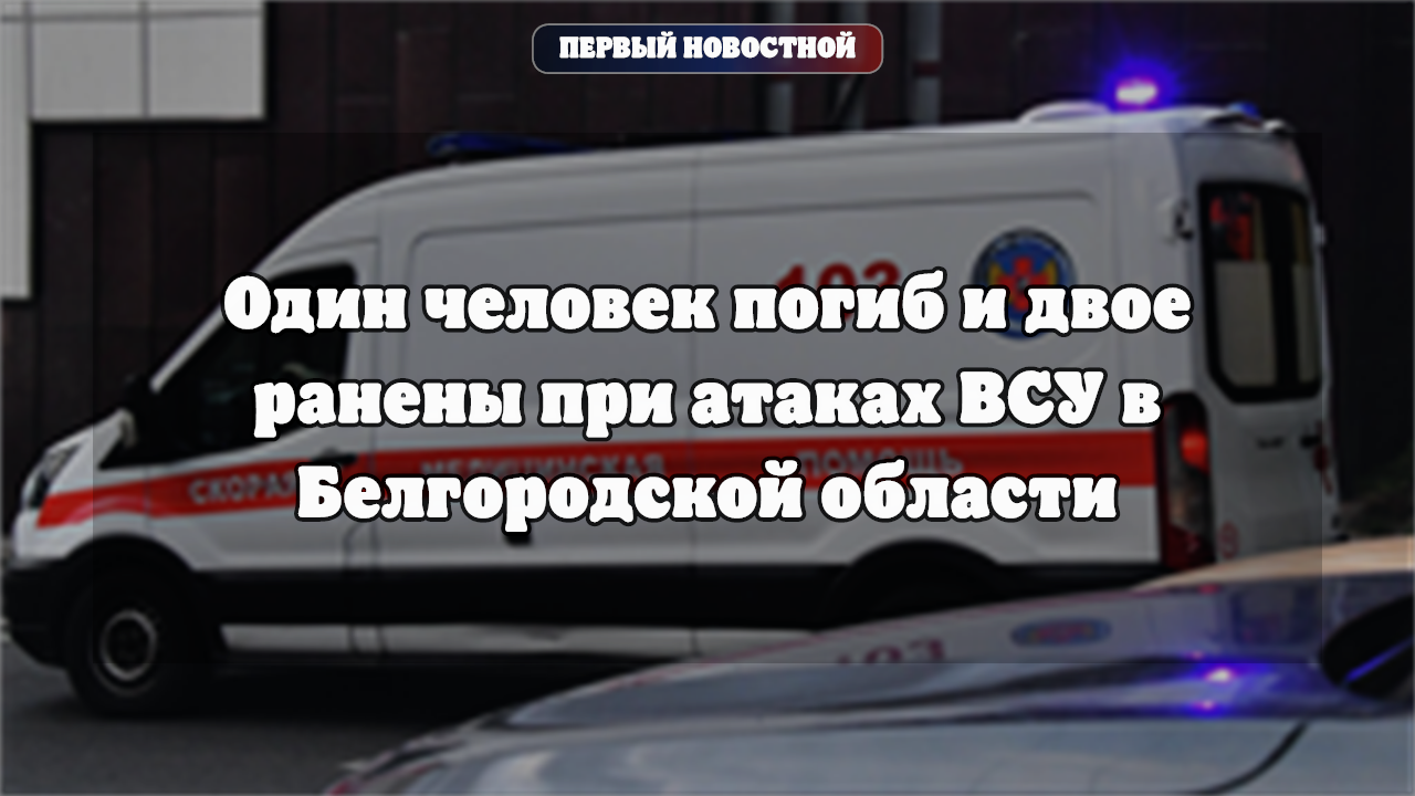 Оперштаб сообщил об ударе БПЛА по автомобилю в Грайворонском округе