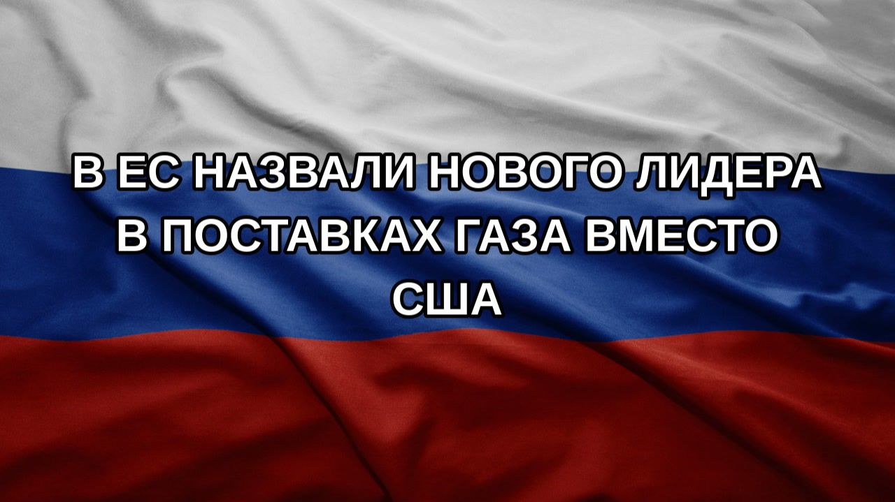 В ЕС назвали нового лидера в поставках газа вместо США