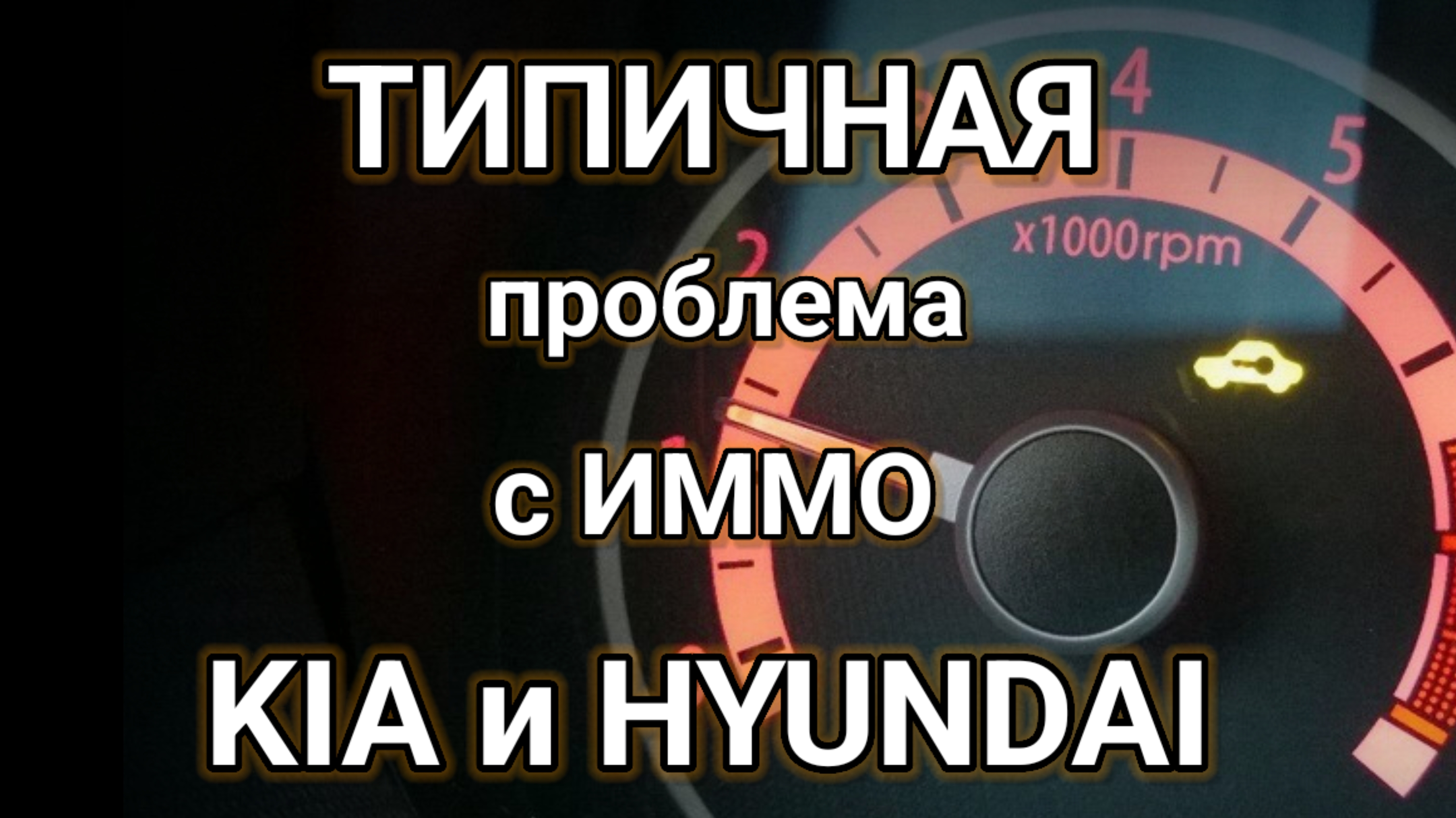 Kia Picanto - не распознает ключ, не запускается. Типичная неисправность для KIA и HYUNDAI.