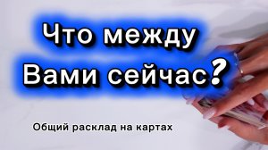 Что между вами сейчас происходит? #общийрасклад #онлайнгадание #длямужчин