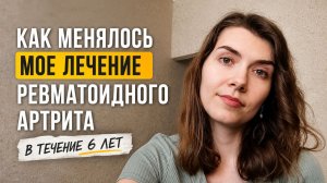 Лечение ревматоидного артрита: мой опыт, препараты, побочки и поиск подходящей терапии
