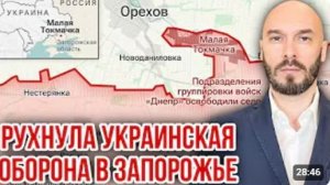 РУХНУЛА УКРАИНСКАЯ ОБОРОНА В ЗАПОРОЖЬЕ