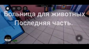 Больница для животных 3 часть ( последняя часть) 11–17 смена