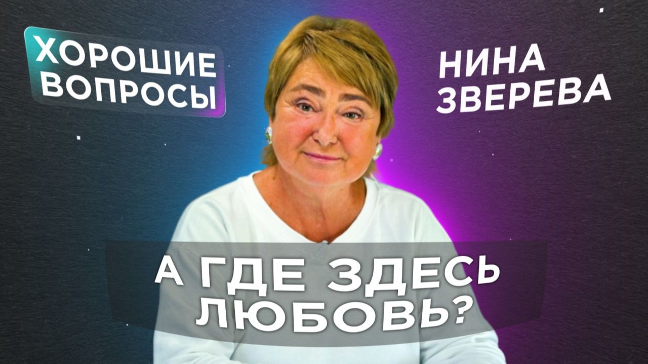 Я люблю, а меня — нет? Почему близкие нас отвергают | Нина Зверева