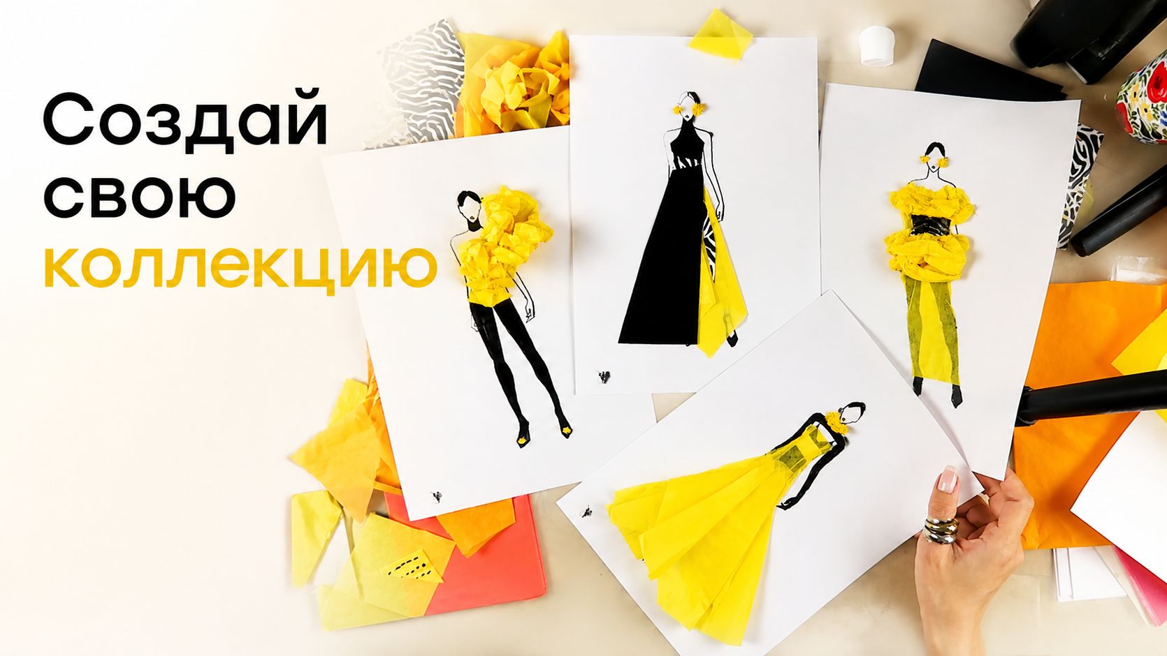 Создай свою первую коллекцию одежды! ✂️ Урок для юных дизайнеров