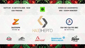10:30 ЗалГари – СШ по ЗВС_Триумф