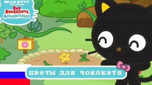 ХЕЛЛОУ КИТТИ НА РУССКОМ | цветы для чококэта | «Союз Т» | сезон 3, эпизод 13