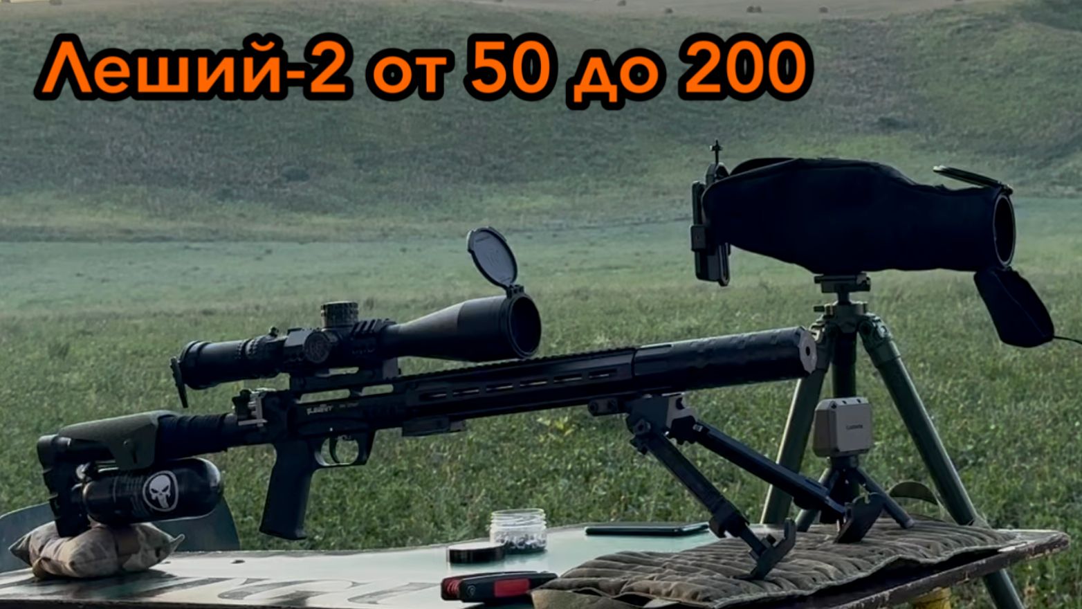 Леший-2, от 50 до 200