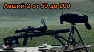 Леший-2, от 50 до 200