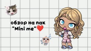 обзор на пак «Mini me»🌷// делать обзор на ещё какой-нибудь пак?