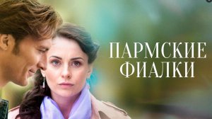 Сериал Пармские фиалки 1 сезон 4 серия смотреть онлайн бесплатно обзор сюжета 4 серии