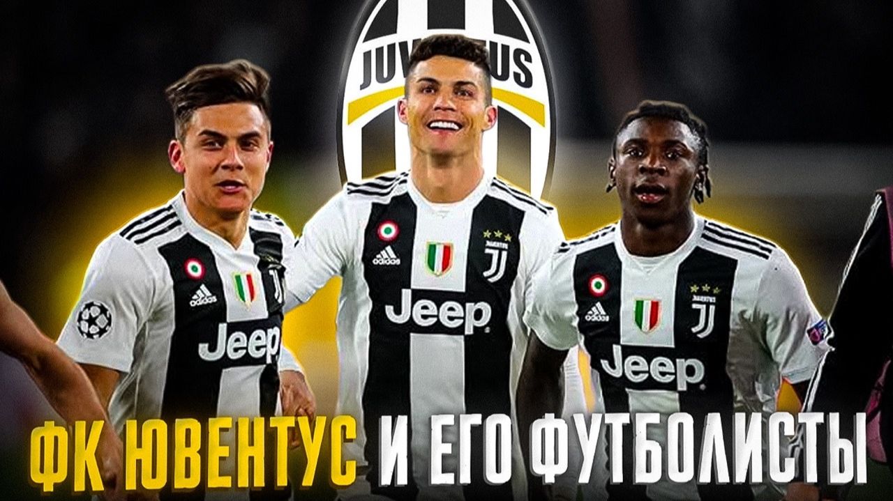 ФК ЮВЕНТУС и ЕГО ФУТБОЛИСТЫ