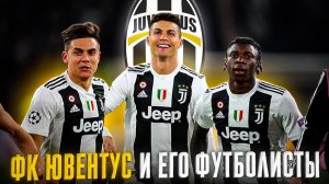 ФК ЮВЕНТУС и ЕГО ФУТБОЛИСТЫ