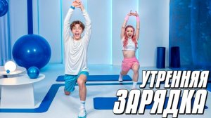 ЗАРЯДКА с РИВИ И А4 на КАЖДОЕ УТРО с ВЛАД БУМАГОЙ