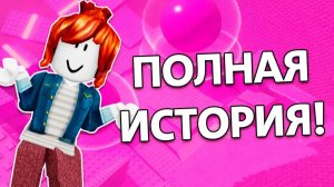 💔ВИРТУАЛЬНЫЕ ЧУВСТВА: ДРУЖБА, ШИПЫ И ПРЕДАТЕЛЬСТВО #роблокс #роблоксистория