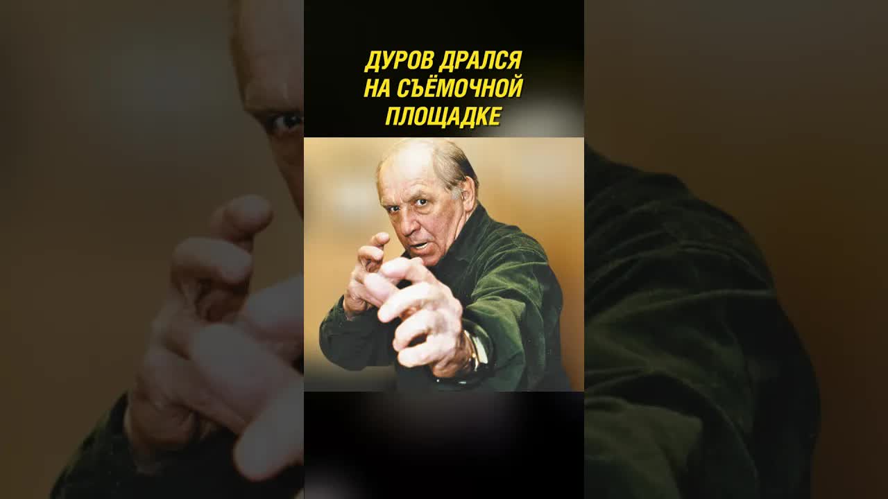 Лев Дуров — главный драчун советского кино! #shorts