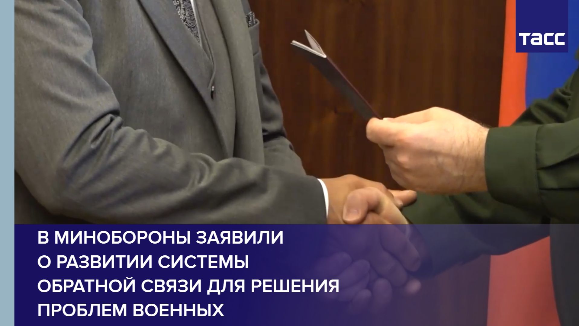 В Минобороны заявили о развитии системы обратной связи для решения проблем военных