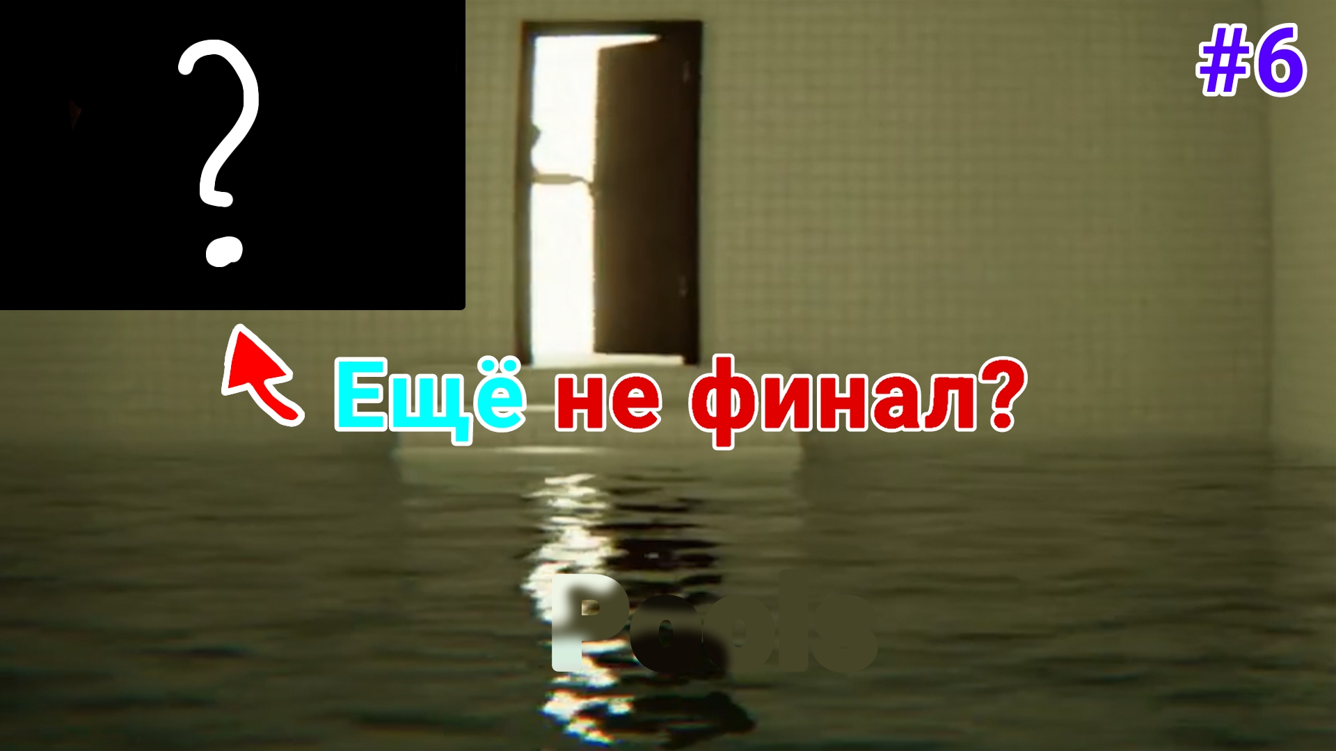 Pools (Бассейны)