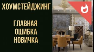 В чём главная ошибка начинающих хоумстейджеров. Почему новички бросают стейджинг.