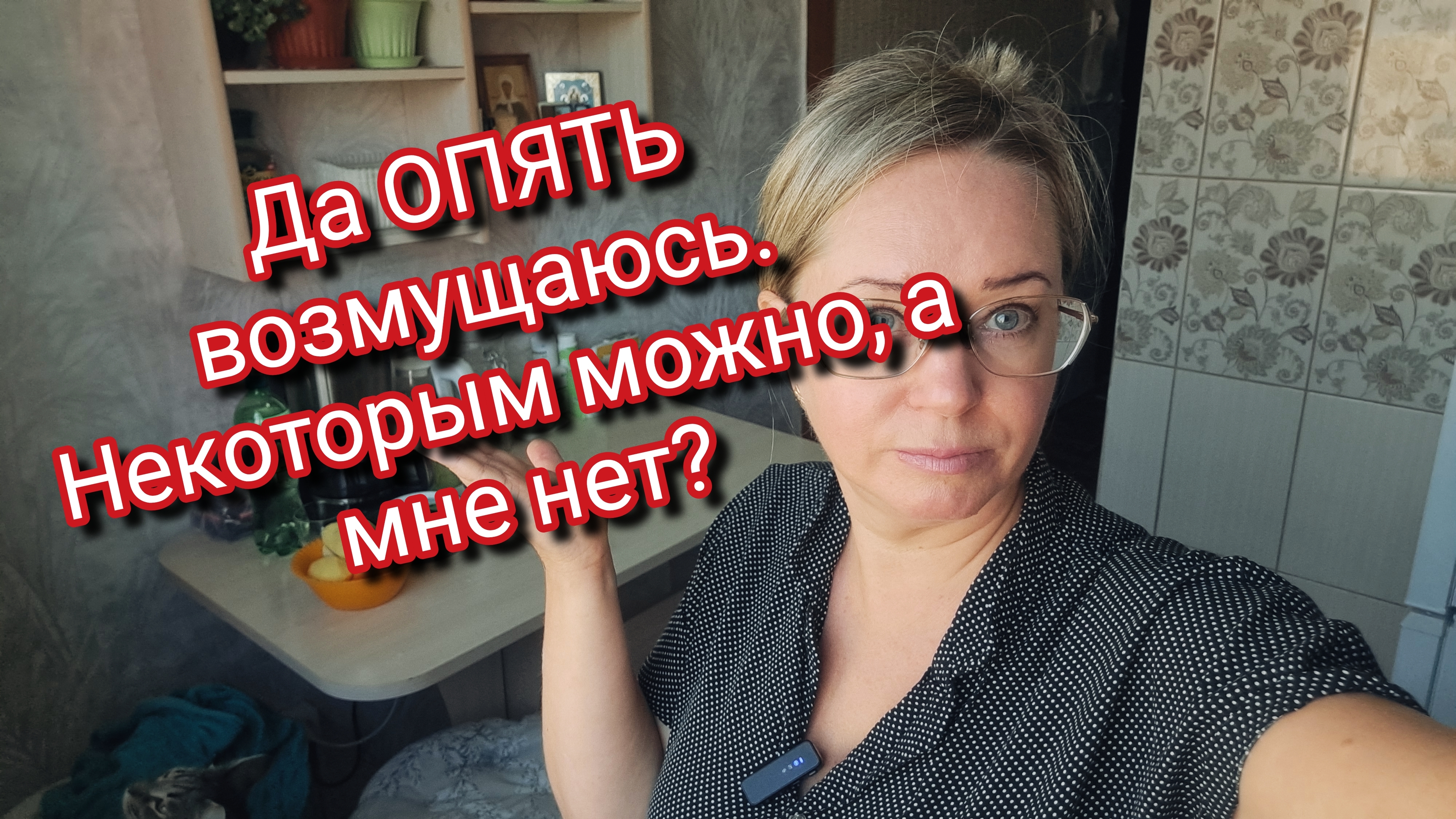 Да ОПЯТЬ возмущаюсь. Некоторым можно, а мне нет?