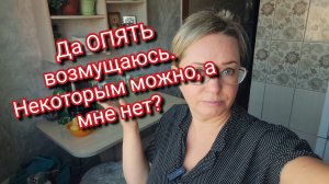 Да ОПЯТЬ возмущаюсь. Некоторым можно, а мне нет?