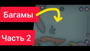 Играю за Багамы часть 2