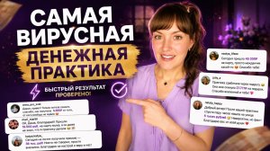 СРАБОТАЛО! Быстрый результат. Практика на деньги!