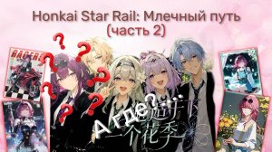 НАМНОГО ХУЖЕ ДВУМЕРНИИ | Двойная распаковка бокса Honkai Star Rail: Млечный Путь