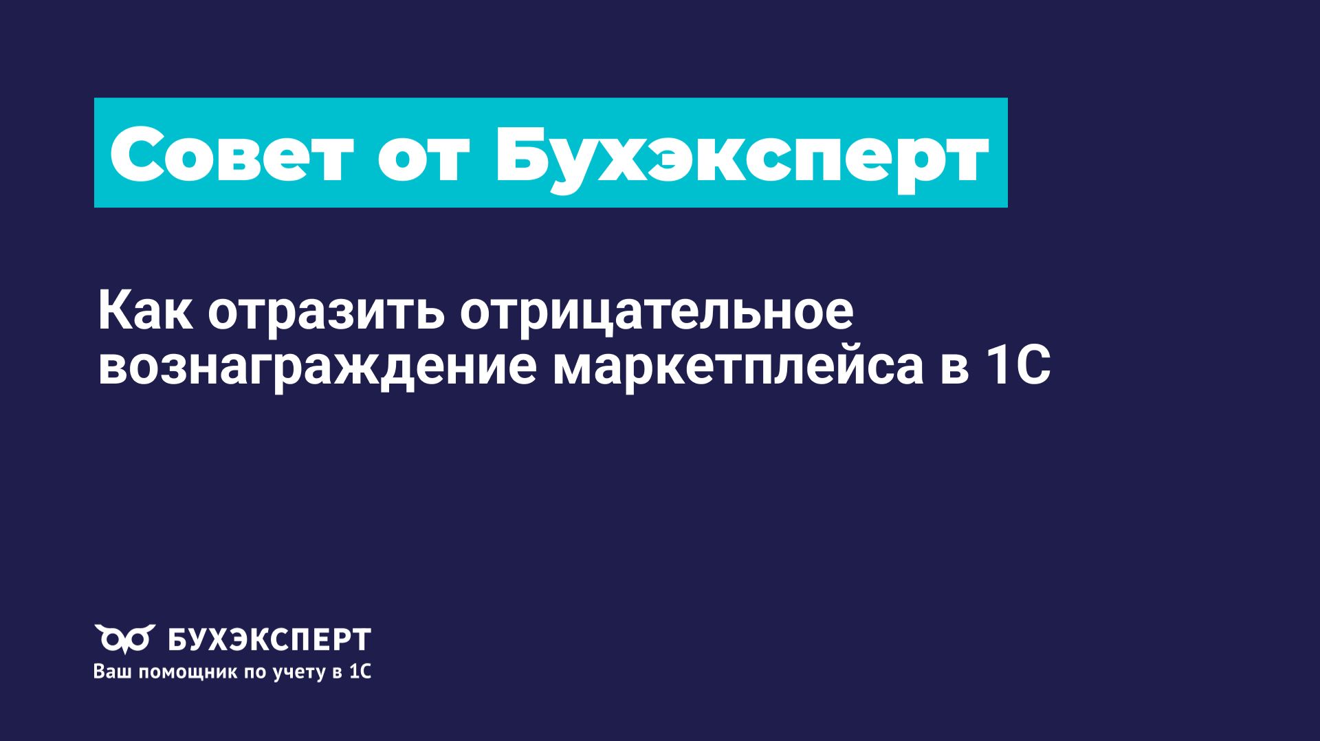 Советы для бухгалтера от Бухэксперт