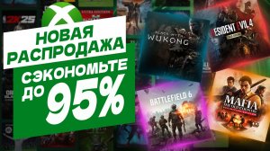 ❎ Новые Скидки на Игры для Xbox Series и Xbox One до 24-25 Августа 2026