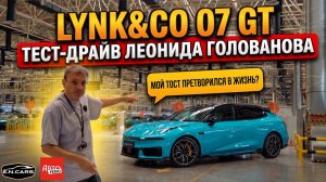 LYNK&CO 07 GT! ЧЕСТНЫЙ тест-драйв Леонида Голованова