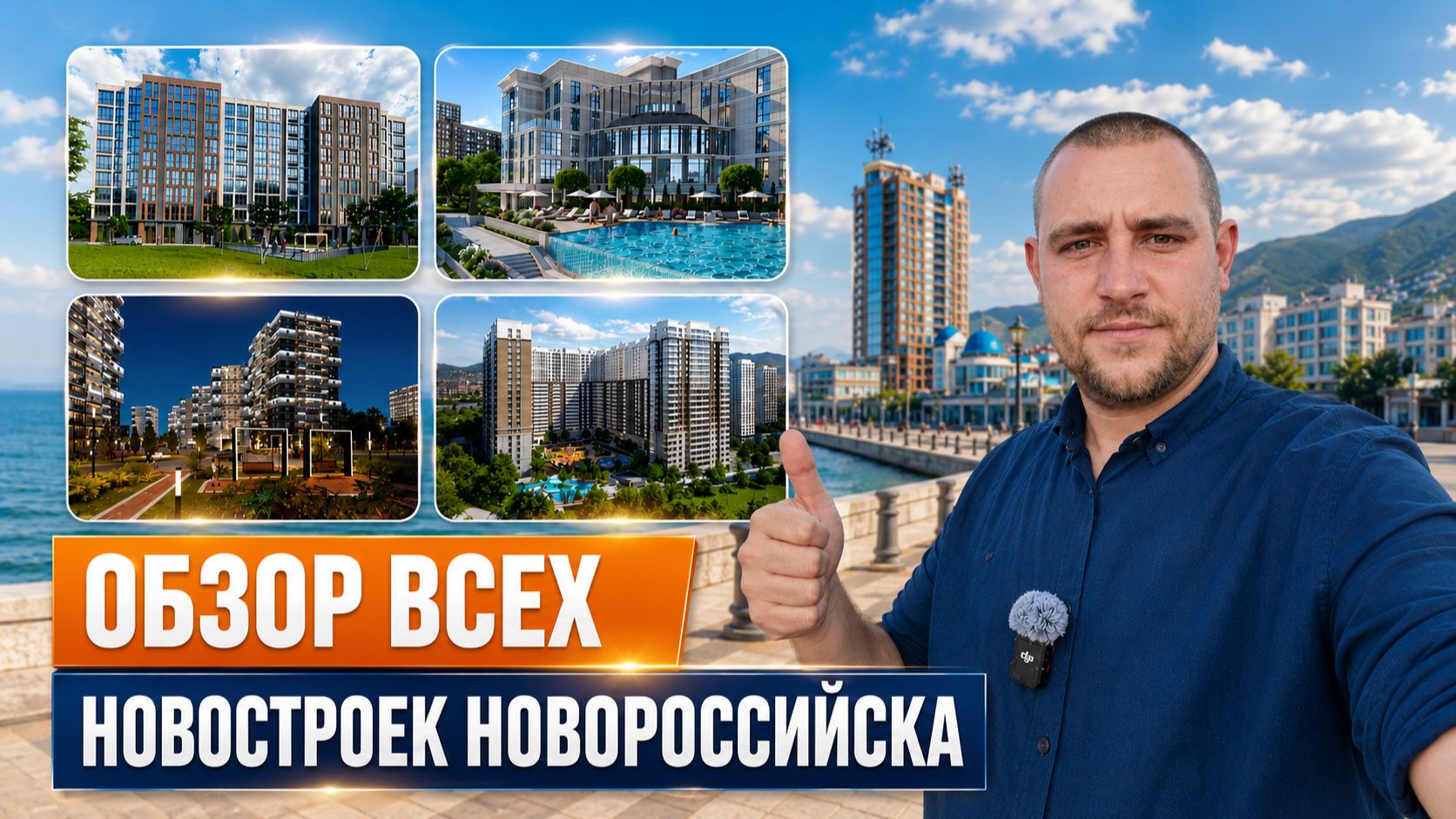 Все новостройки Новороссийска в одном видео (2026) Полный гид по новостройкам, где купить квартиру