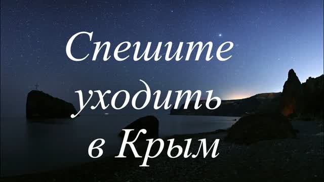 Спешите уходить в Крым