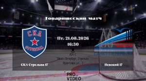 ХК «СКА Стрельна» 17 - ХК «Невский» 17 | 21.08.2026