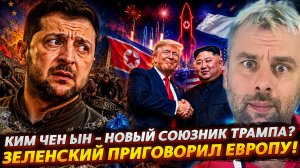 КИМ - НОВЫЙ СОЮЗНИК ТРАМПА? | ЗЕЛЕНСКИЙ ПРИГОВОРИЛ ЕВРОПУ!