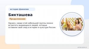 Исследуем фамилию Бикташева: происхождение, история и склонение этого редкого фамилиарного имени.